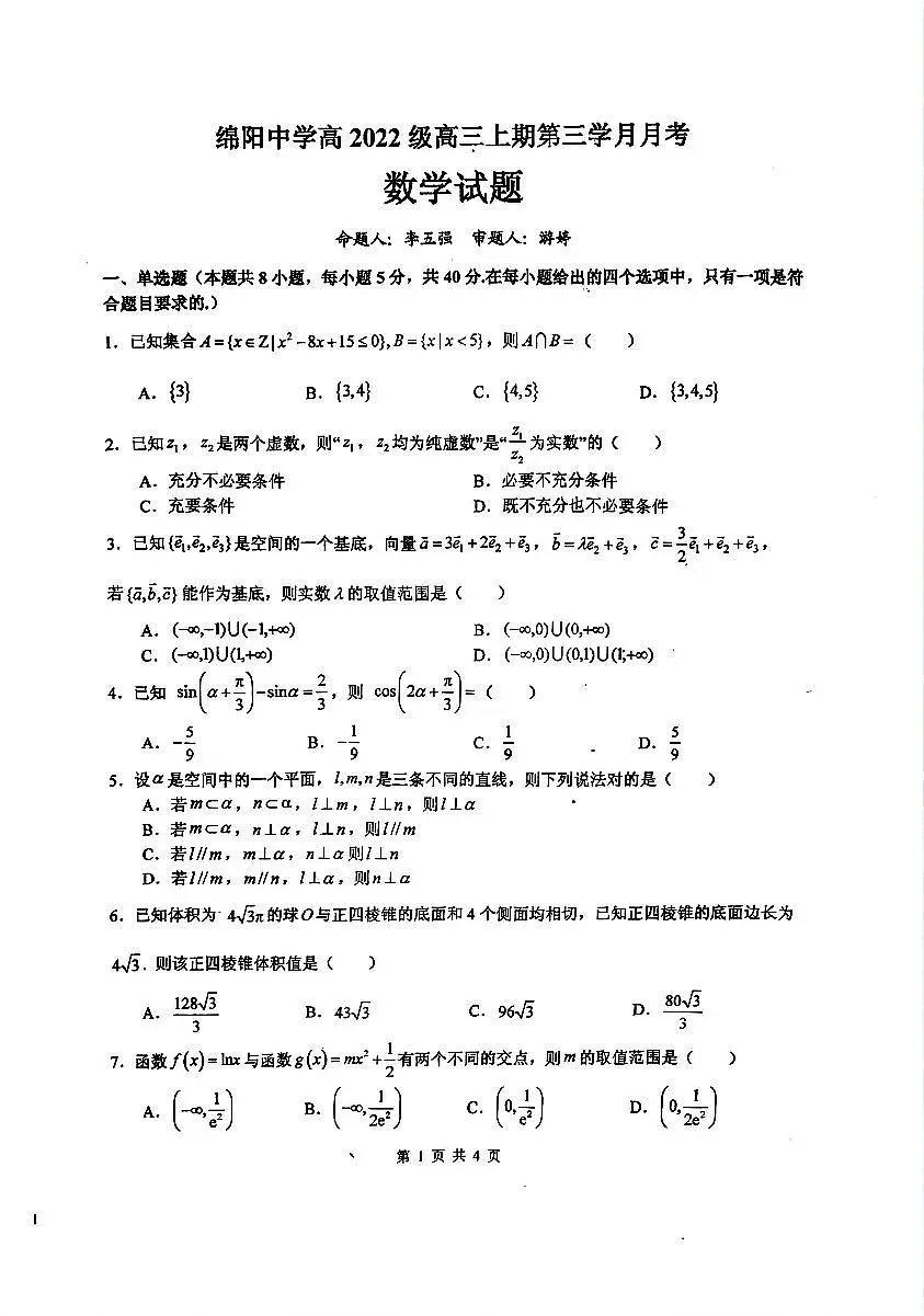 四川省绵阳中学2024-2025学年高三上学期12月月考数学试题(含答案)第1页