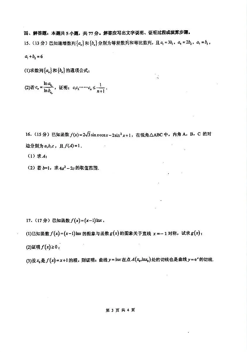 四川省绵阳中学2024-2025学年高三上学期12月月考数学试题(含答案)第3页