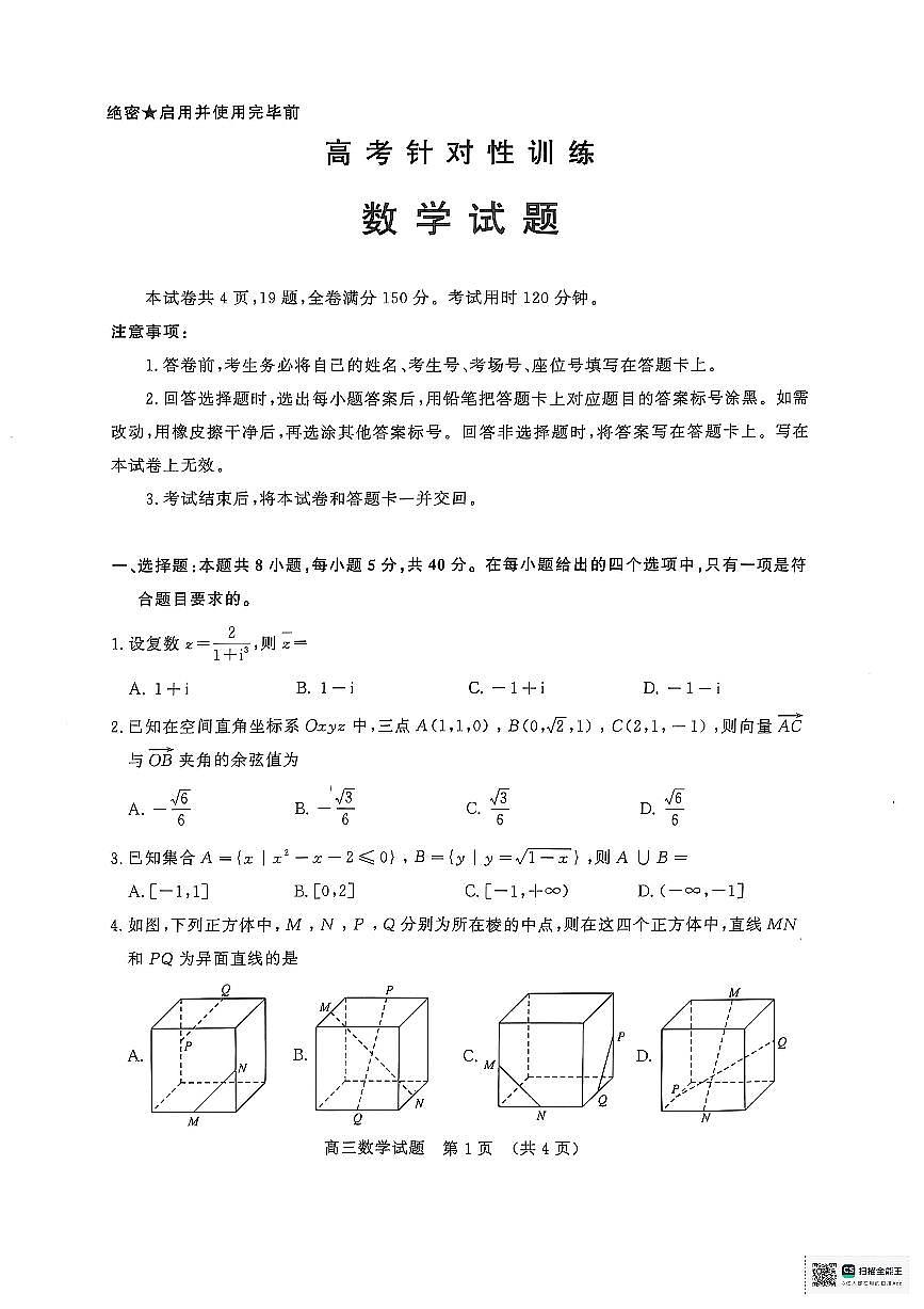 山东省济南市2025届高三高考模拟第二次模拟-数学试题+答案第1页