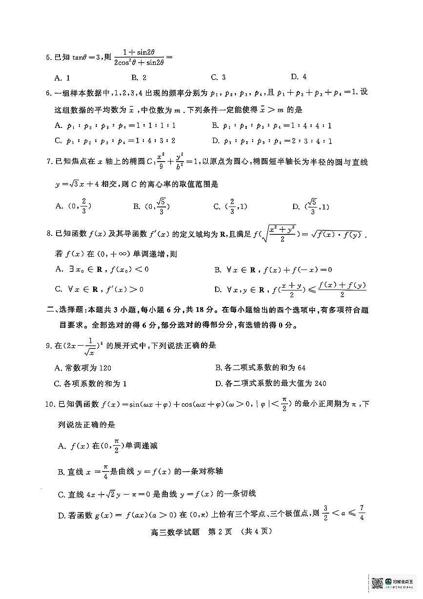 山东省济南市2025届高三高考模拟第二次模拟-数学试题+答案第2页