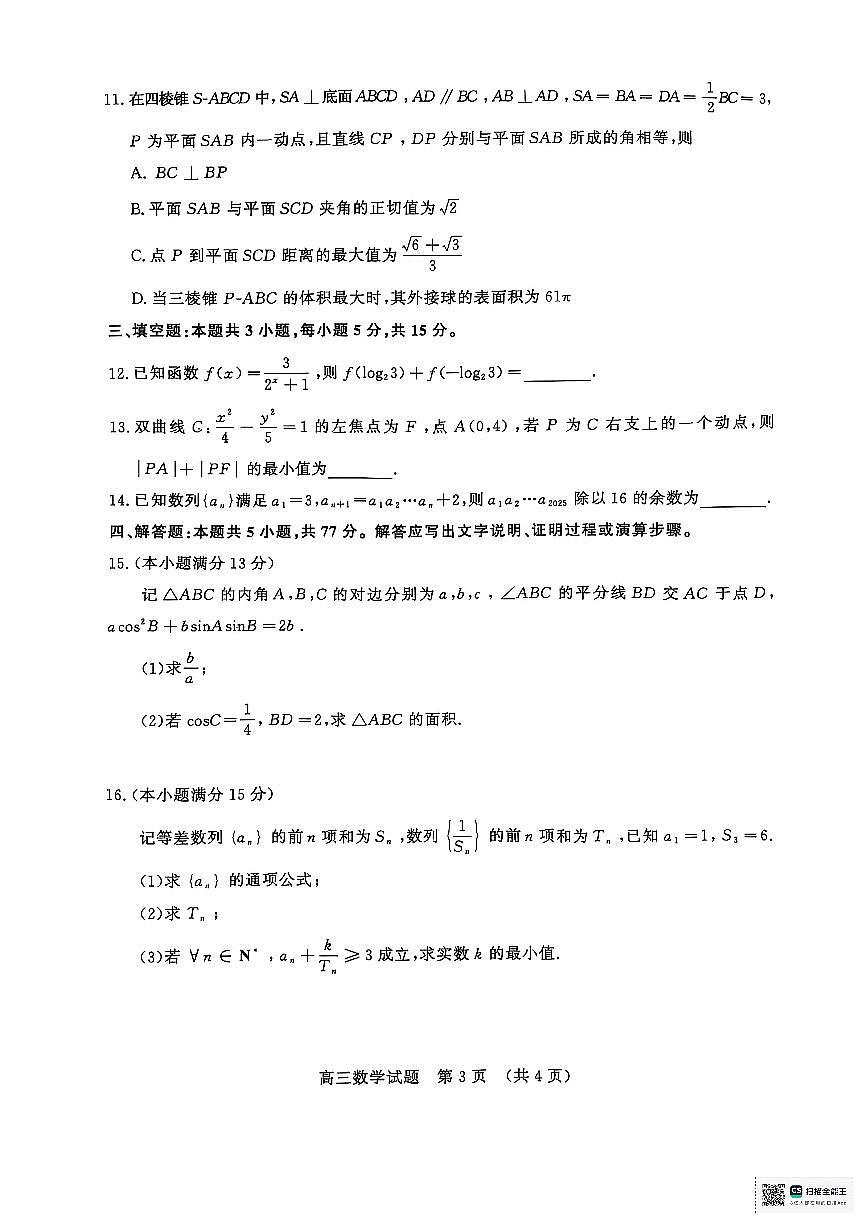 山东省济南市2025届高三高考模拟第二次模拟-数学试题+答案第3页