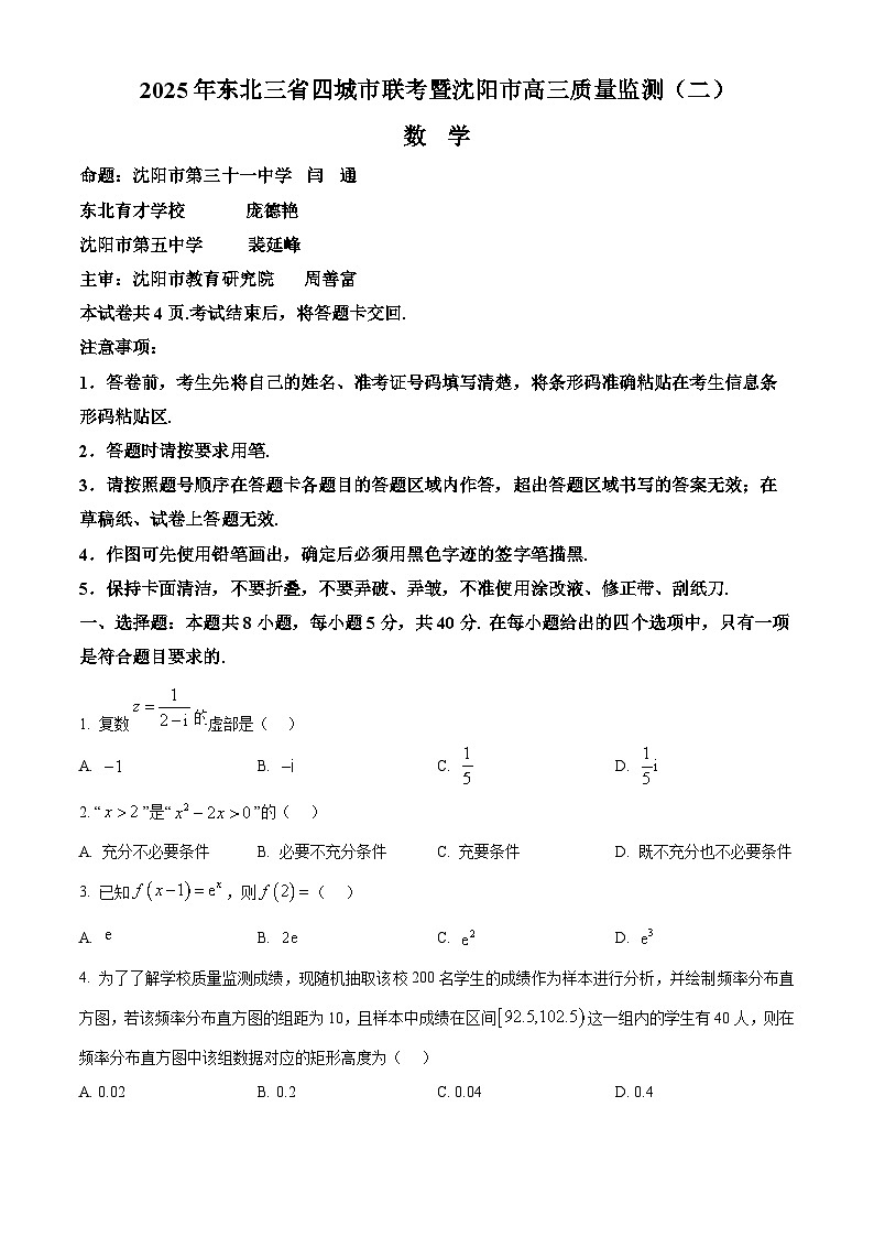2025年东北三省四城市联考暨沈阳市高三质量监测(二)数学试卷(原卷版)第1页