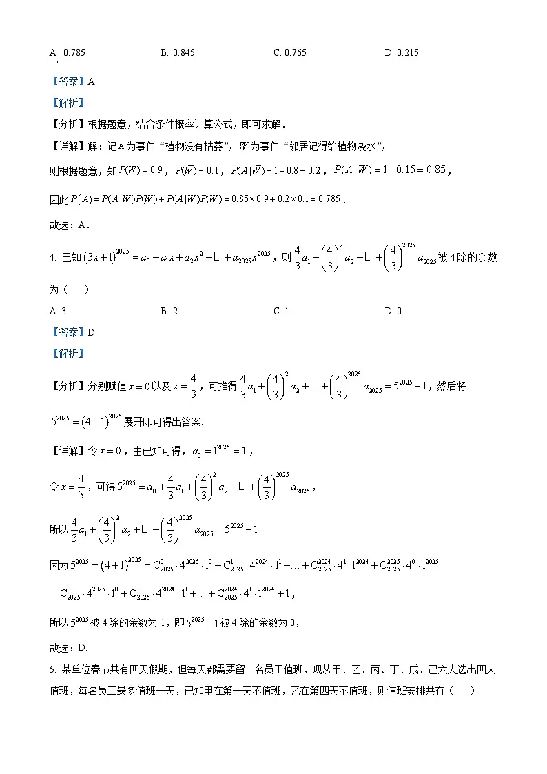 黑龙江省大庆市大庆实验中学2024-2025学年高二下学期期中数学试题 Word版含解析第2页