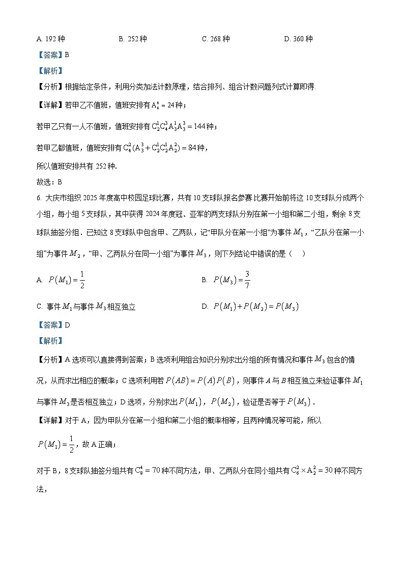 黑龙江省大庆市大庆实验中学2024-2025学年高二下学期期中数学试题 Word版含解析第3页