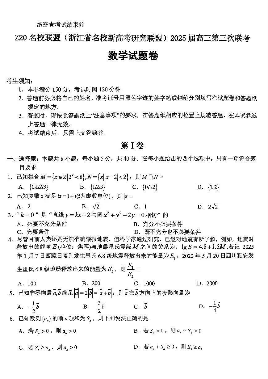 浙江Z20名校联盟2025届高三第三次联考-数学试卷第1页