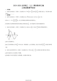 2023-2025北京高二（上）期末真题数学汇编：三角函数章节综合