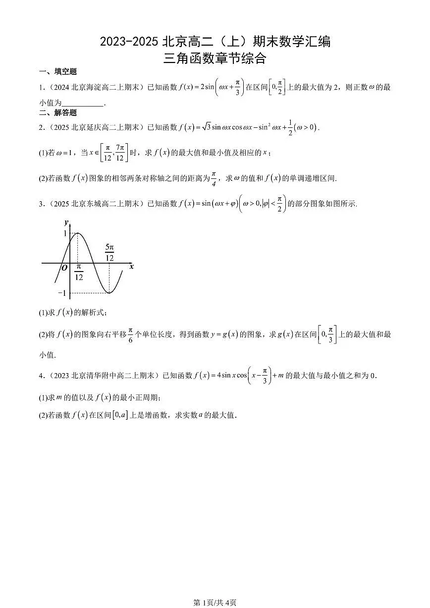 2023-2025北京高二(上)期末真题数学汇编:三角函数章节综合第1页