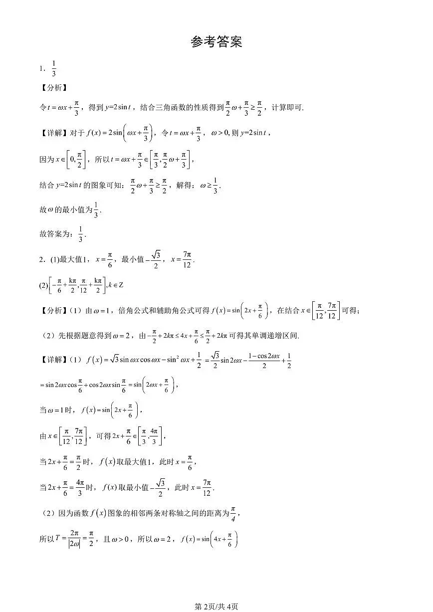 2023-2025北京高二(上)期末真题数学汇编:三角函数章节综合第2页