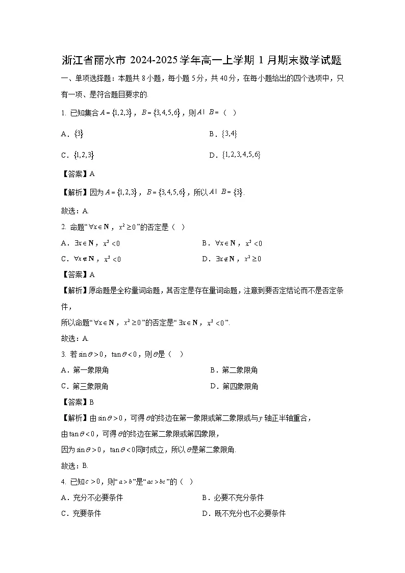 浙江省丽水市2024-2025学年高一上学期1月期末数学试题(解析版)第1页