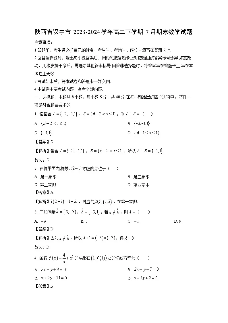 陕西省汉中市2023-2024学年高二下学期7月期末数学试题(解析版)第1页
