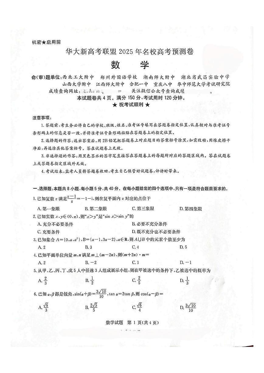 2025届江西省华大联盟高三联考(三模)三模数学试题(高考模拟)第1页
