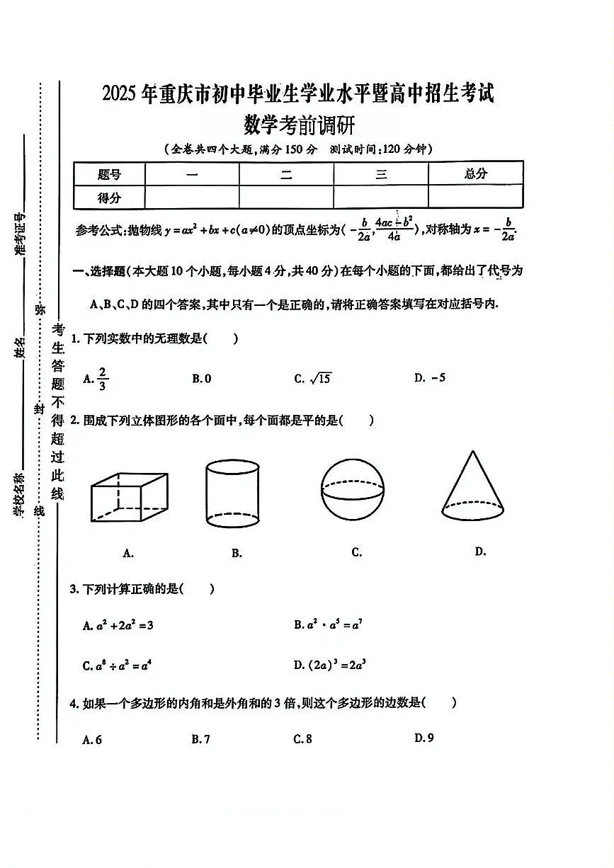 2025年重庆市初中毕业生学业水平暨高中招生考试数学考前调研(高考模拟)第1页