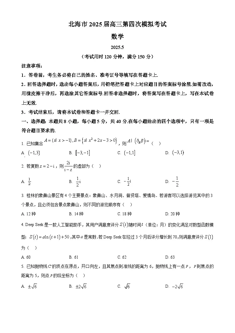2025届广西壮族自治区北海市高三第四次模拟预测数学试题(高考模拟)第1页