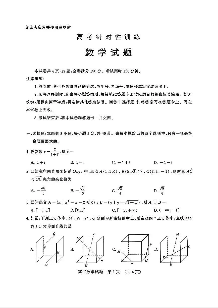 山东省济南市2025届高三下学期5月高考针对性训练数学试题及答案第1页
