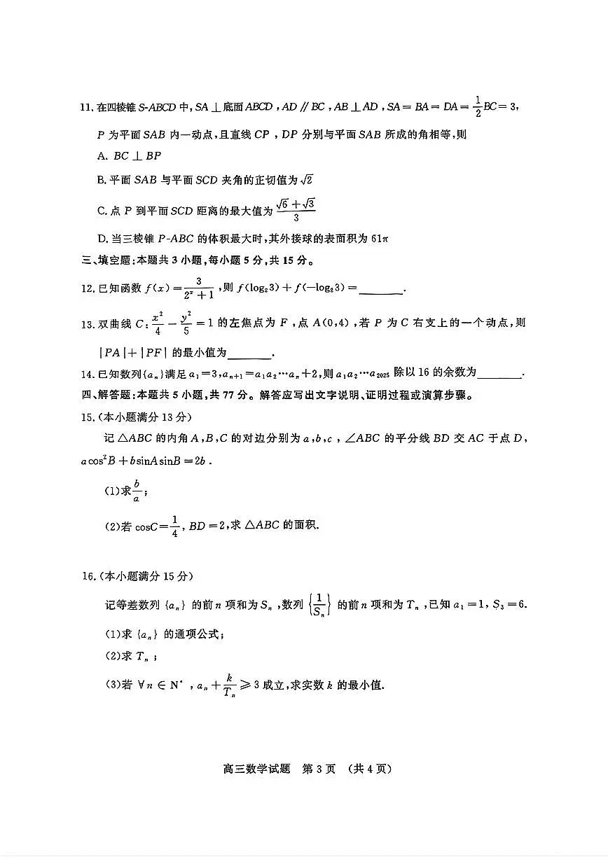山东省济南市2025届高三下学期5月高考针对性训练数学试题及答案第3页
