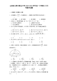 山西省太原市第五中学2023−2024学年高一下学期5月月考 数学试题（含解析）