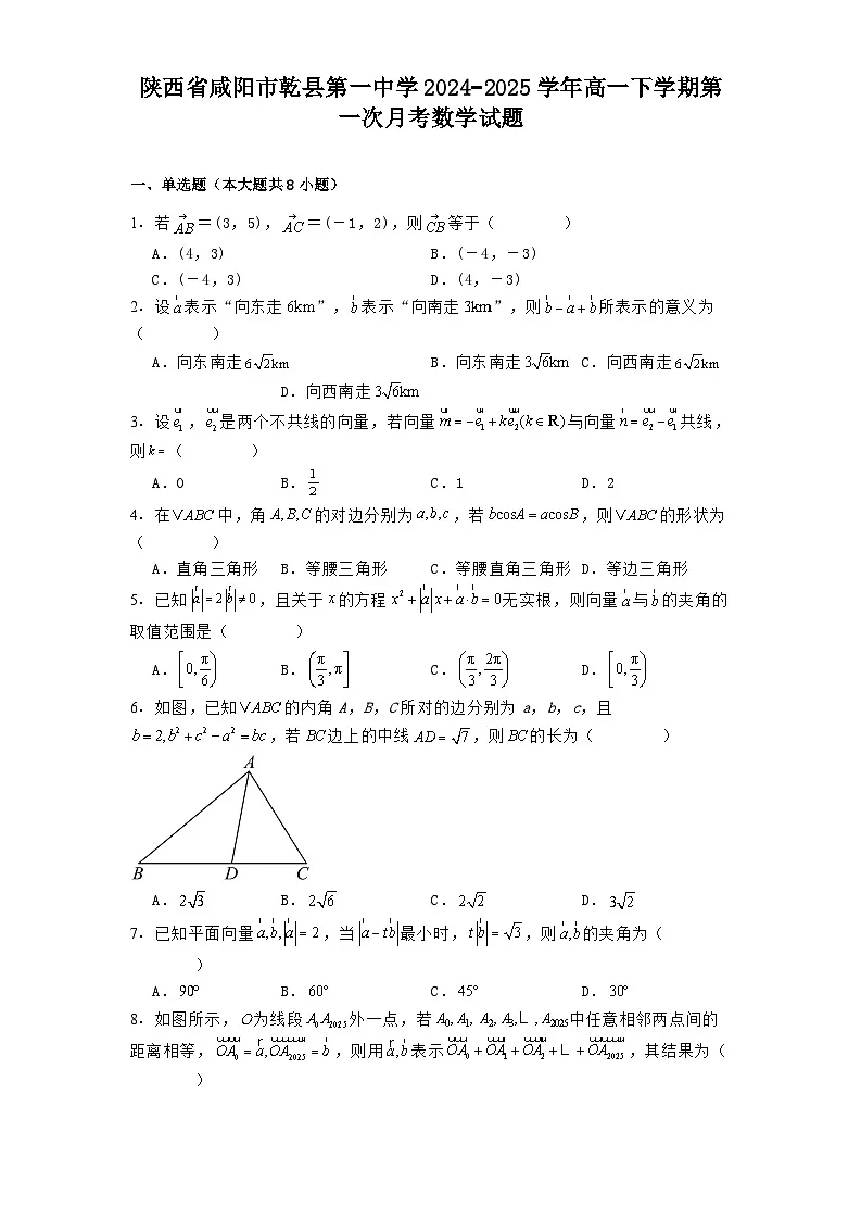 陕西省咸阳市乾县第一中学2024−2025学年高一下学期第一次月考 数学试题(含解析)第1页