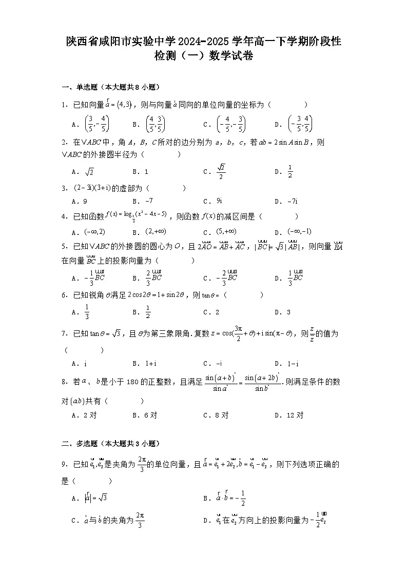 陕西省咸阳市实验中学2024−2025学年高一下学期阶段性检测(一) 数学试卷(含解析)第1页