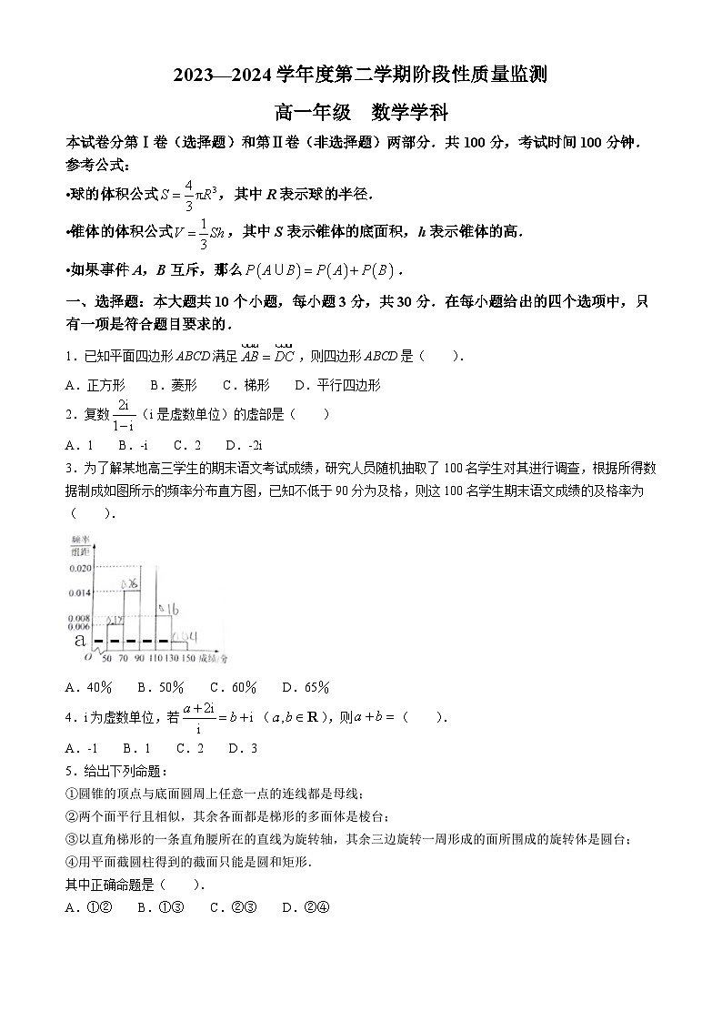 天津市南开区2023-2024学年高一下学期阶段性质量监测 数学试题(含解析)第1页