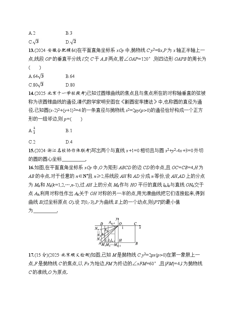 【浙江专用】2026年高考数学一轮复习课时训练: 54 抛物线(含答案)第3页