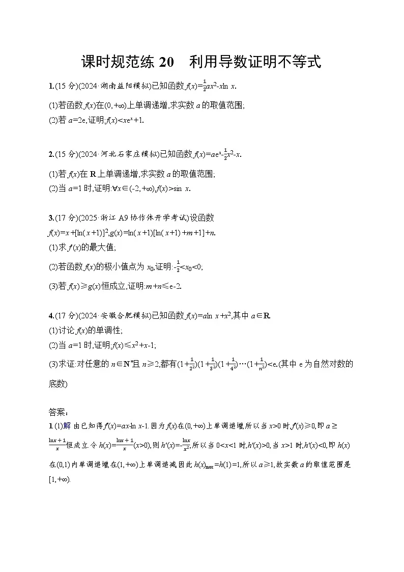 【浙江专用】2026年高考数学一轮复习课时训练:20 利用导数证明不等式(含答案)第1页