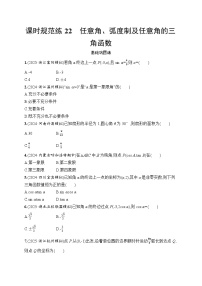 【浙江专用】2026年高考数学一轮复习课时训练：22　任意角、弧度制及任意角的三角函数（含答案）