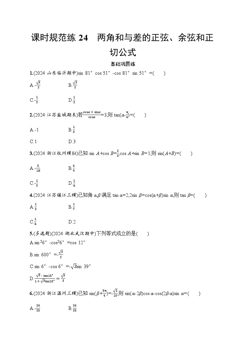 【浙江专用】2026年高考数学一轮复习课时训练:24 两角和与差的正弦、余弦和正切公式(含答案)第1页