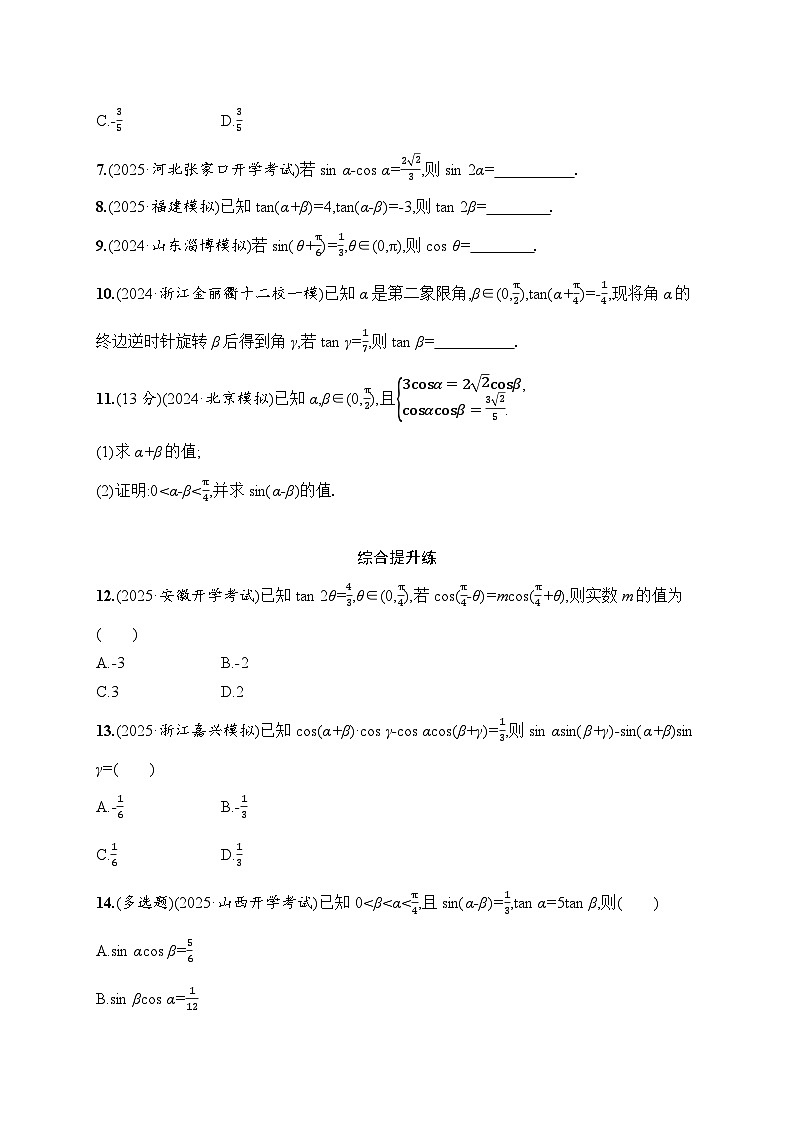 【浙江专用】2026年高考数学一轮复习课时训练:24 两角和与差的正弦、余弦和正切公式(含答案)第2页