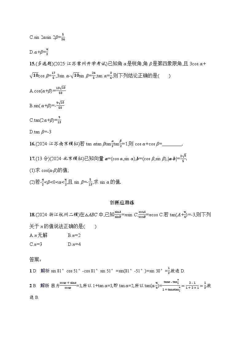 【浙江专用】2026年高考数学一轮复习课时训练:24 两角和与差的正弦、余弦和正切公式(含答案)第3页