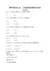 【浙江专用】2026年高考数学一轮复习课时训练：26　三角函数的图象与性质（含答案）