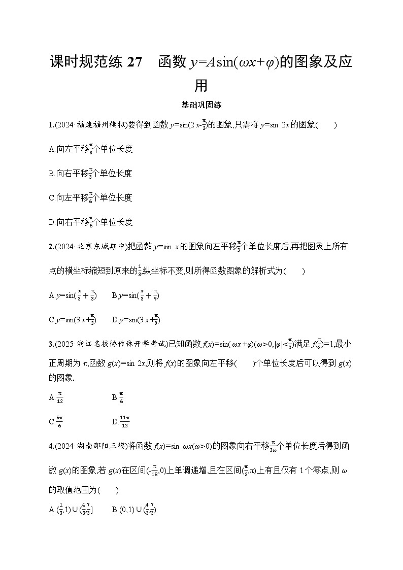 【浙江专用】2026年高考数学一轮复习课时训练:27 函数y=Asin(ωxφ)的图象及应用第1页
