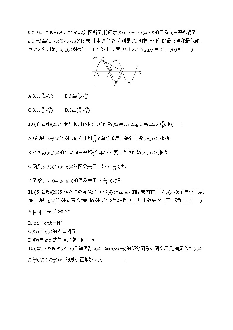 【浙江专用】2026年高考数学一轮复习课时训练:27 函数y=Asin(ωxφ)的图象及应用第3页