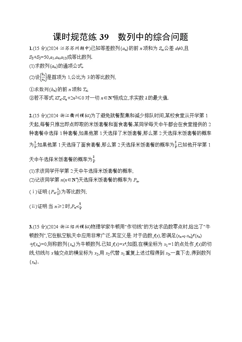 【浙江专用】2026年高考数学一轮复习课时训练:39 数列中的综合问题(含答案)第1页
