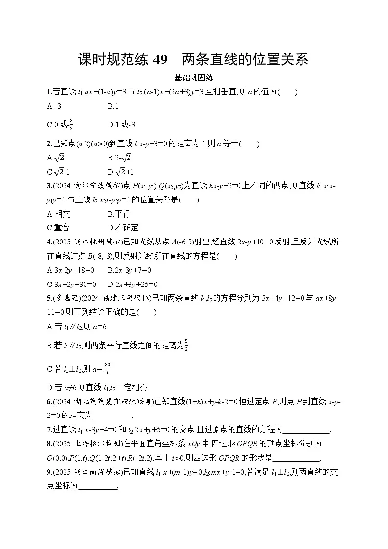 【浙江专用】2026年高考数学一轮复习课时训练:49 两条直线的位置关系(含答案)第1页