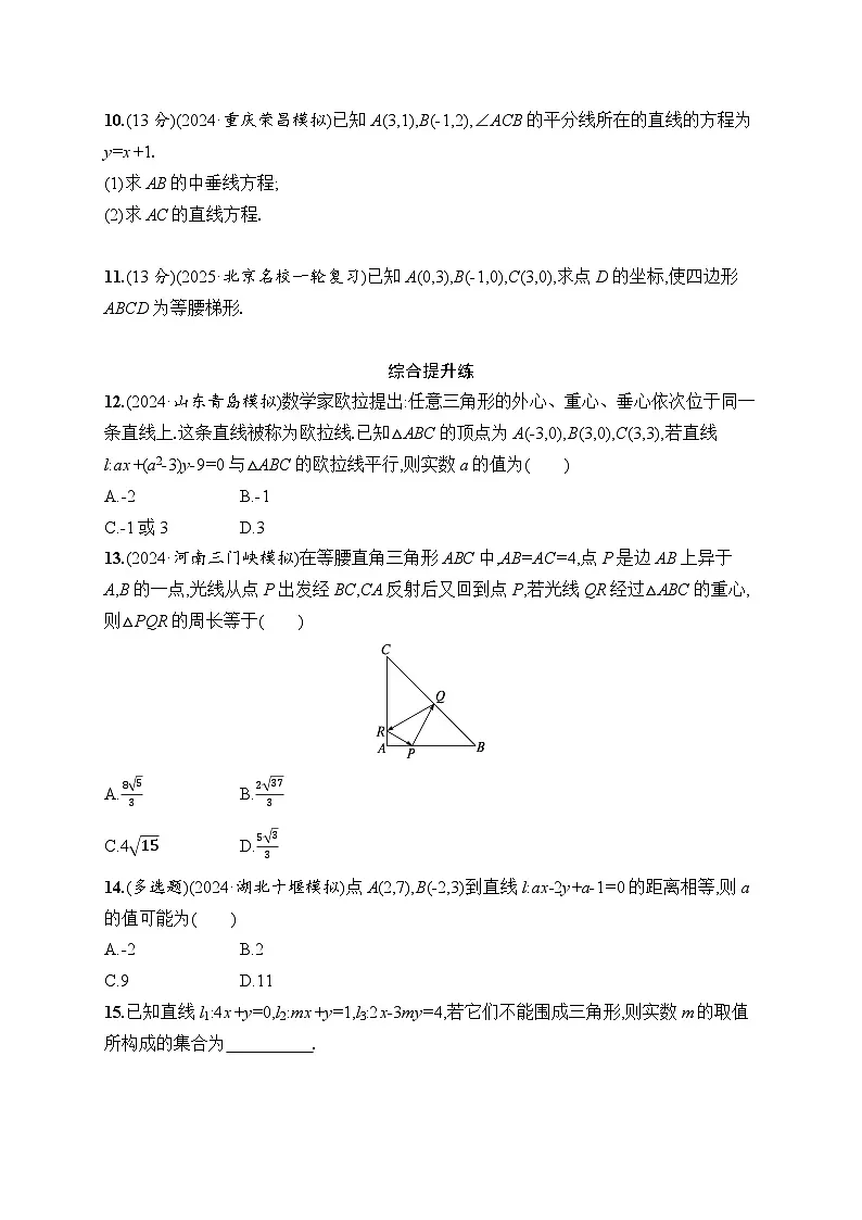 【浙江专用】2026年高考数学一轮复习课时训练:49 两条直线的位置关系(含答案)第2页