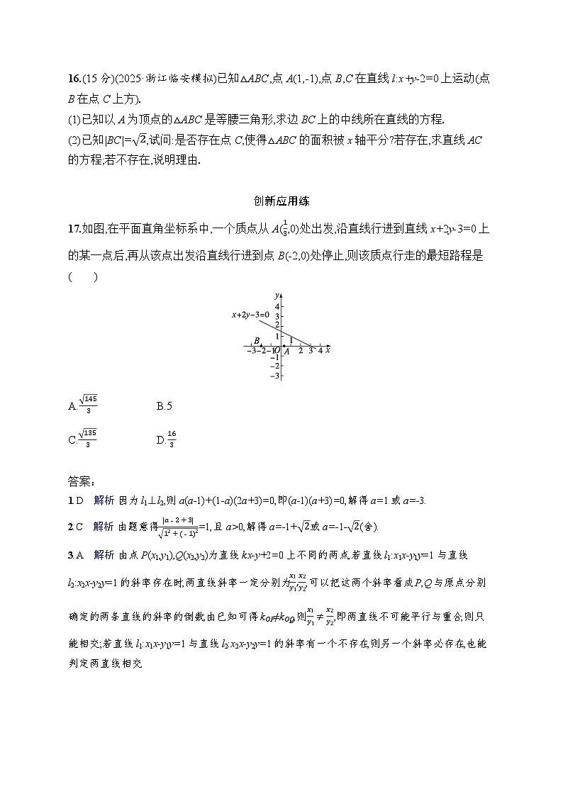 【浙江专用】2026年高考数学一轮复习课时训练:49 两条直线的位置关系(含答案)第3页