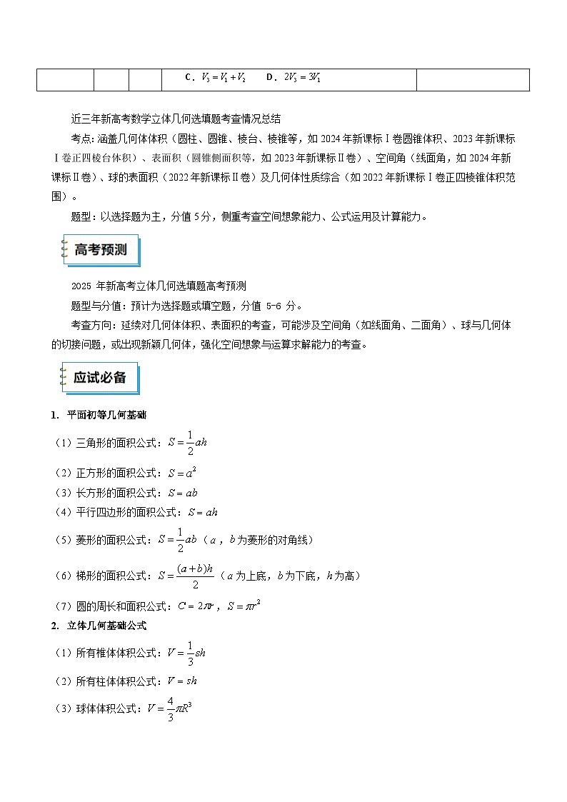 2025年高考数学三轮复习考前冲刺练习12 立体几何(选填题)(教师版)第3页