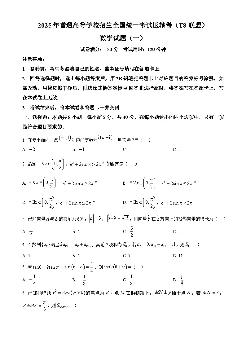 湖北省T8联盟2025届高三下学期高考考前模拟(一)数学试题(原卷版)第1页