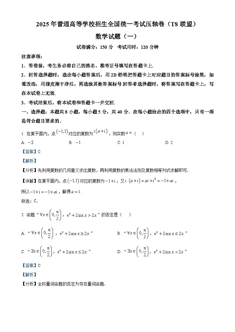 湖北省T8联盟2025届高三下学期高考考前模拟(一)数学试题(解析版)第1页