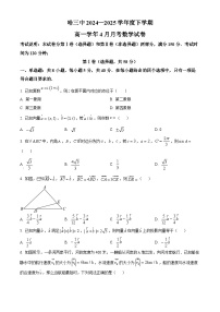 黑龙江省哈尔滨市第三中学2024-2025学年高一下学期4月月考数学试题（Word版附解析）