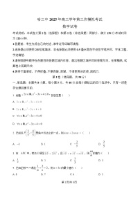 黑龙江省哈尔滨市第三中学2025届高三下学期三模考试数学试题（Word版附解析）
