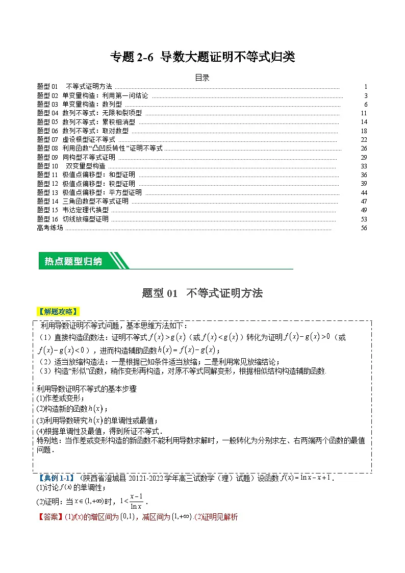 专题2-6 导数大题证明不等式归类(解析版)第1页