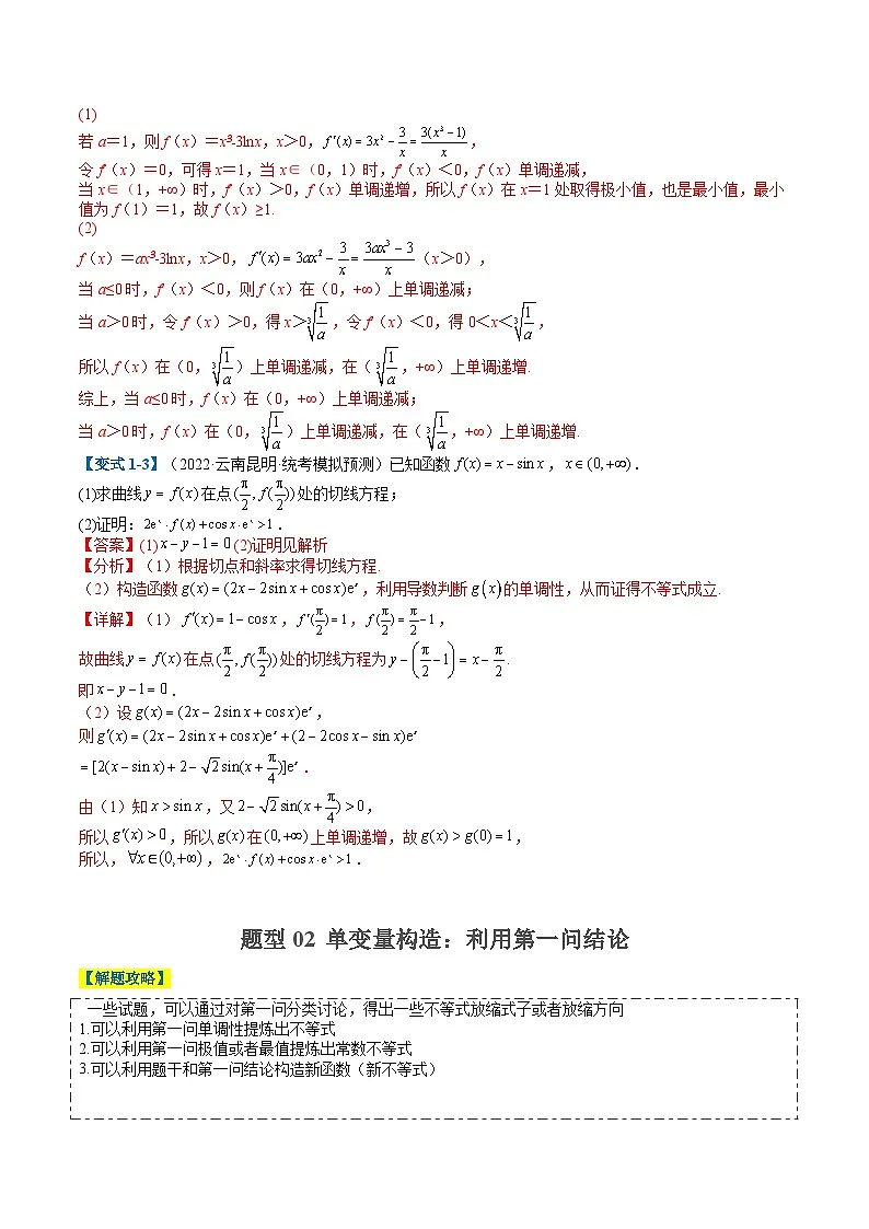 专题2-6 导数大题证明不等式归类(解析版)第3页
