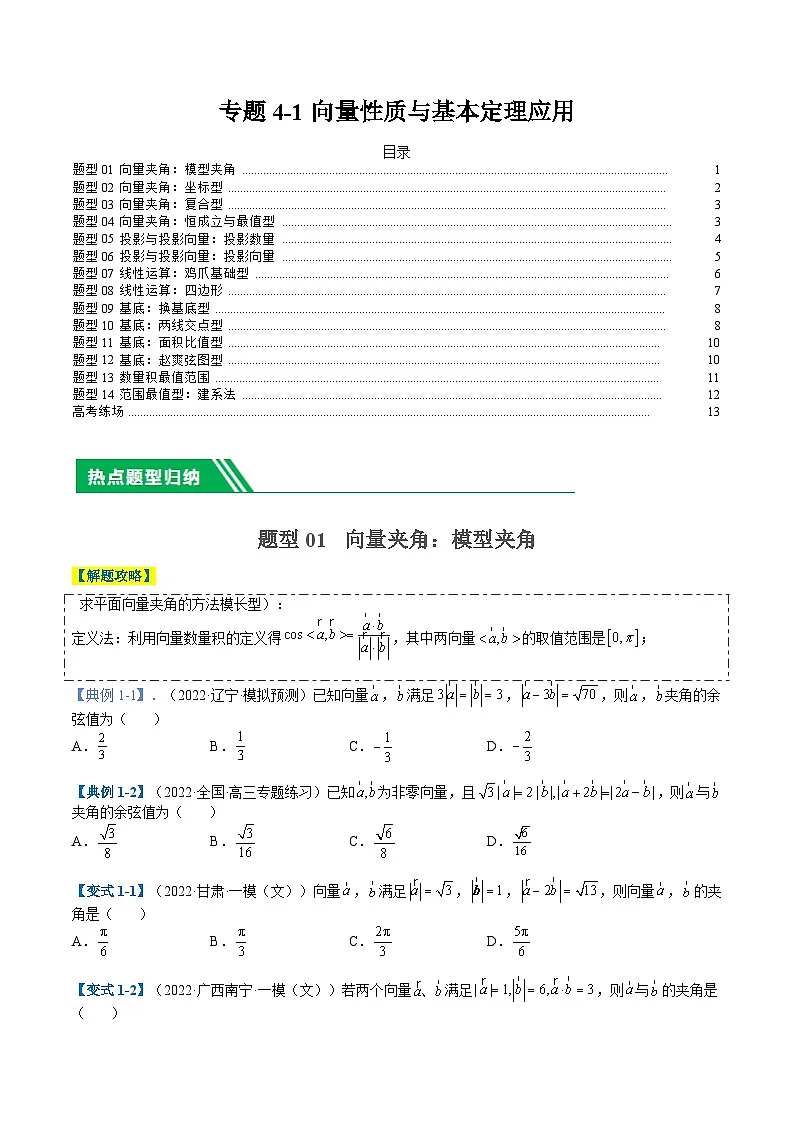 专题4-1向量性质与基本定理应用(原卷版)第1页