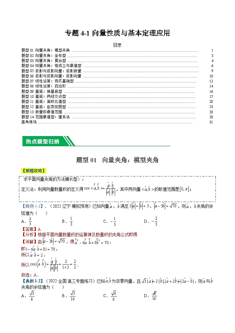 专题4-1向量性质与基本定理应用(解析版)第1页