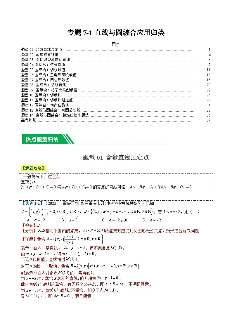 专题7-1 直线与圆综合应用归类(解析版)第1页