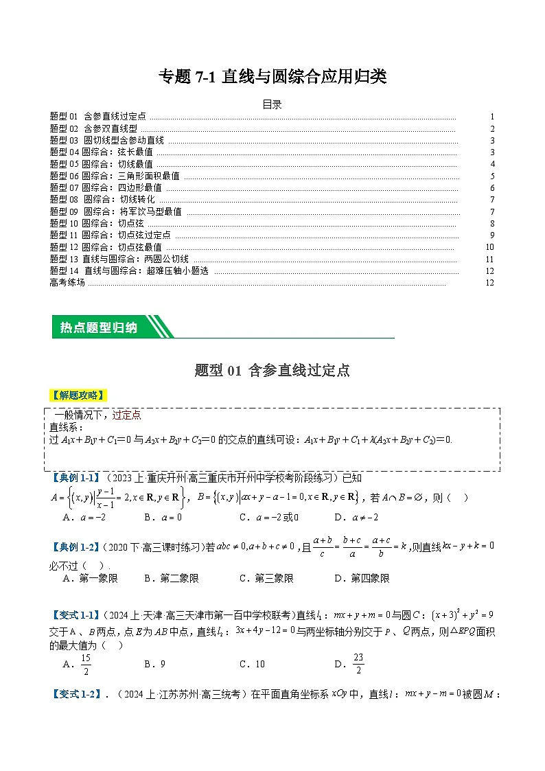 专题7-1 直线与圆综合应用归类(原卷版)第1页