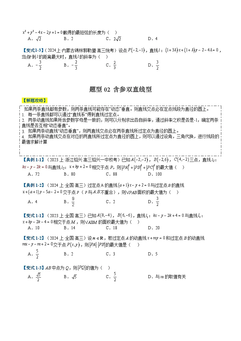 专题7-1 直线与圆综合应用归类(原卷版)第2页