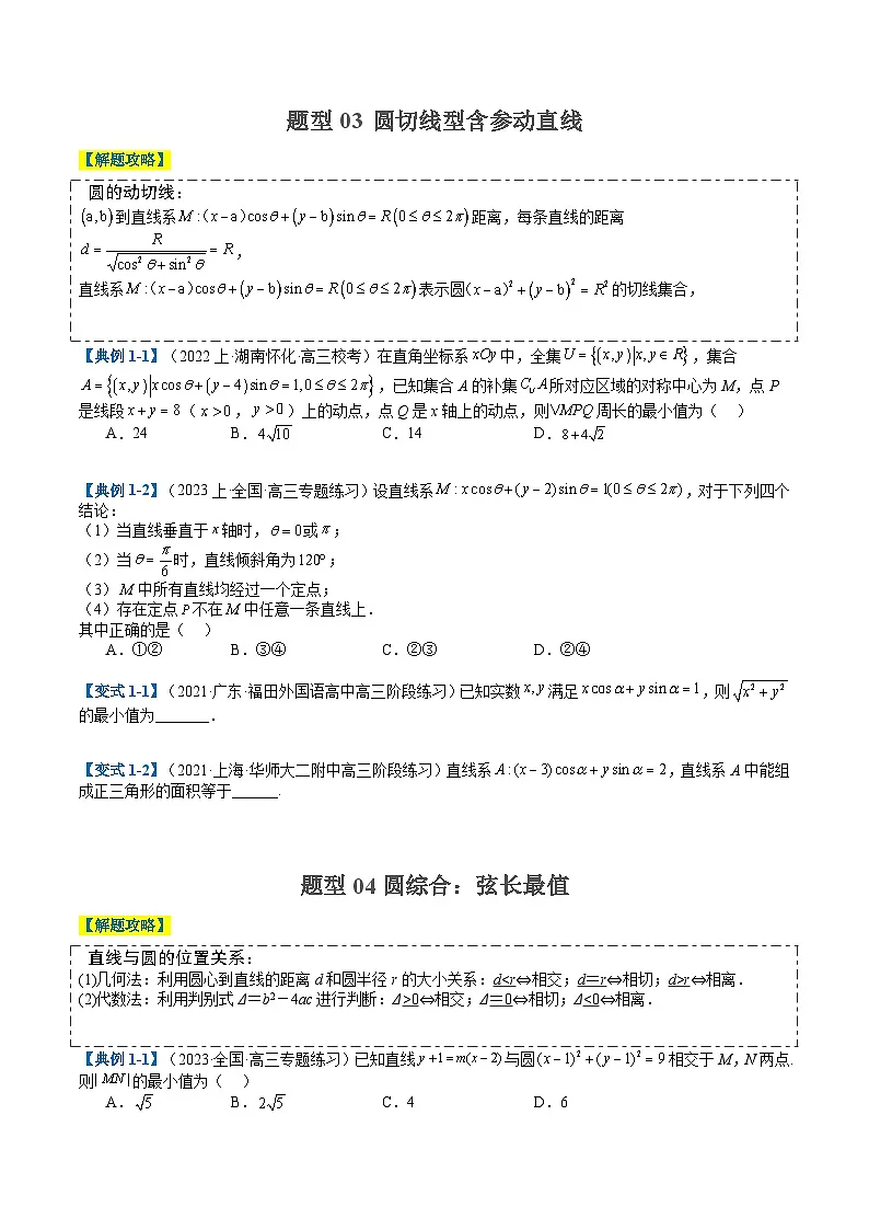 专题7-1 直线与圆综合应用归类(原卷版)第3页