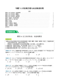 专题7-2求曲线方程和动点轨迹归类（11题型+解题攻略）-2024年高考数学二轮热点题型归纳与变式演练（新高考通用）